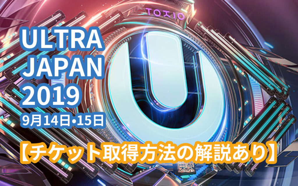 「ULTRA JAPAN 2019」9月14日・15日の2日間開催決定【チケット取得方法・解説付き】