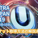 「ULTRA JAPAN 2019」9月14日・15日の2日間開催決定【チケット取得方法・解説付き】