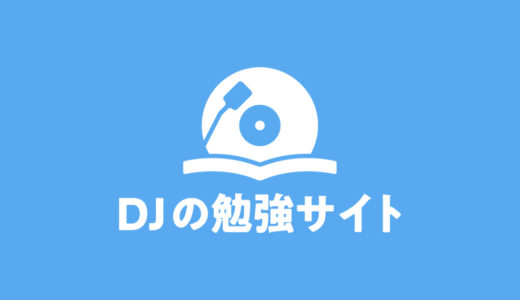 Djの勉強サイト について