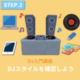 DJスタイルを確認しよう【PC、USB、レコードなど音源を入れる機材別】